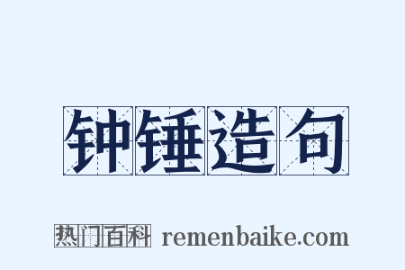 钟锤造句是什么意思的图片